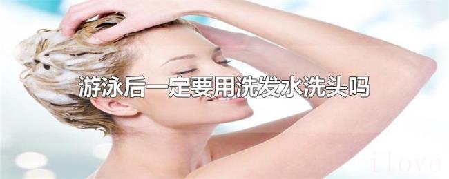 游泳后一定要用洗发水洗头吗