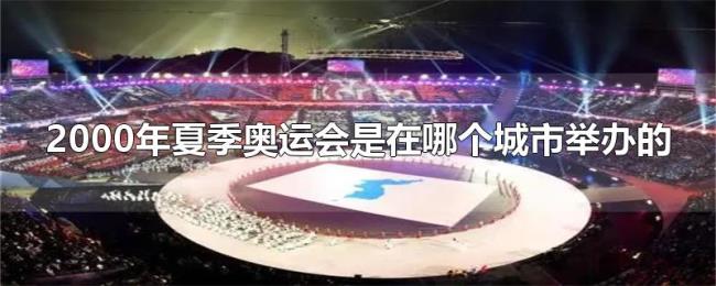 2000年夏季奥运会是在哪个城市举办的