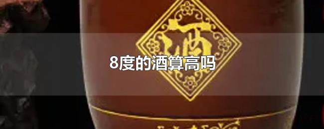 8度的酒算高吗 8度的酒算高吗