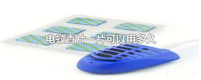 电蚊香片一片可以用多久