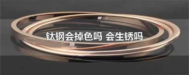 钛钢会掉色吗（会生锈吗）