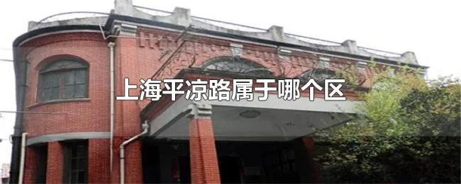 上海平凉路属于哪个区