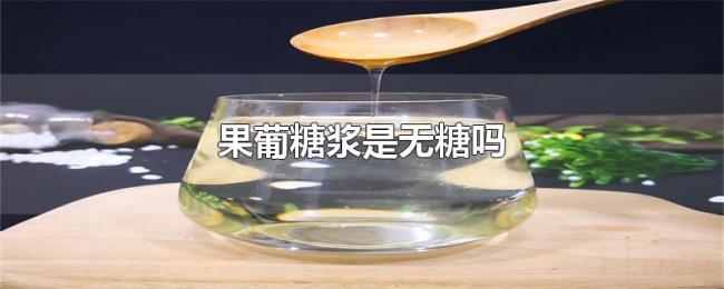 果葡糖浆是无糖吗 果葡糖浆是无糖吗