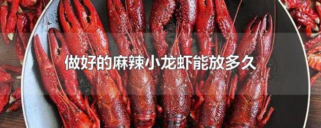 做好的麻辣小龙虾能放多久 做好的麻辣小龙虾能放多久