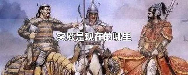 突厥是现在的哪里