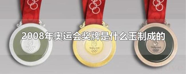 2008年奥运会奖牌是什么玉制成的