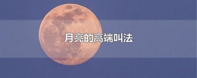 月亮的高端叫法 月亮的高端叫法