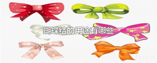 蝴蝶结的用途有哪些