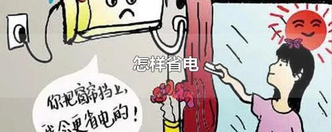 怎样省电