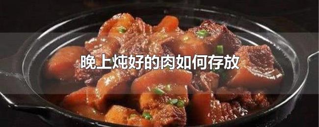 晚上炖好的肉如何存放