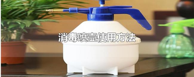 消毒喷壶使用方法 消毒喷壶使用方法