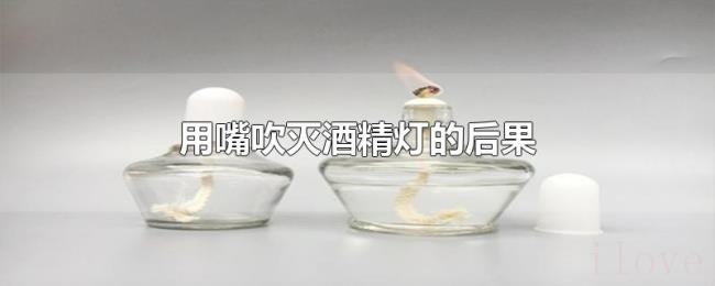 用嘴吹灭酒精灯的后果