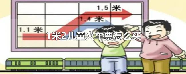 1米2儿童火车票怎么买 1米2儿童火车票怎么买