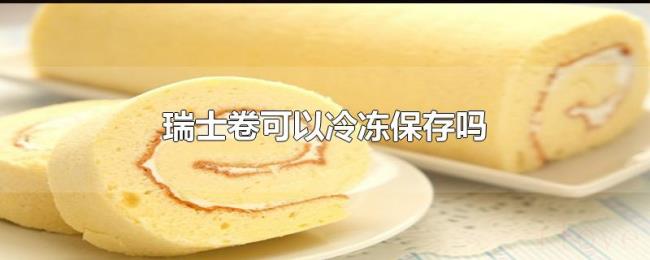 瑞士卷可以冷冻保存吗