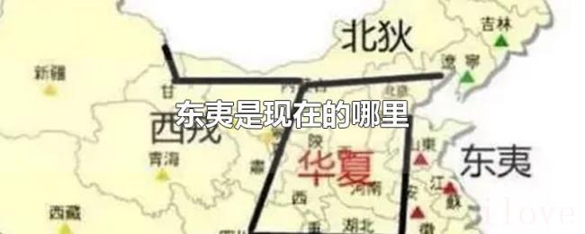 东夷是现在的哪里 东夷是现在的哪里