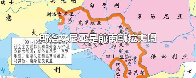斯洛文尼亚是前南斯拉夫吗 斯洛文尼亚是前南斯拉夫吗