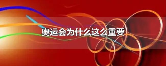 奥运会为什么这么重要