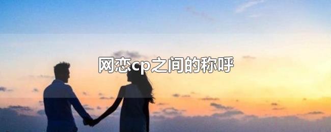 网恋cp之间的称呼 网恋cp之间的称呼