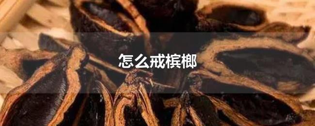 怎么戒槟榔 怎么戒槟榔