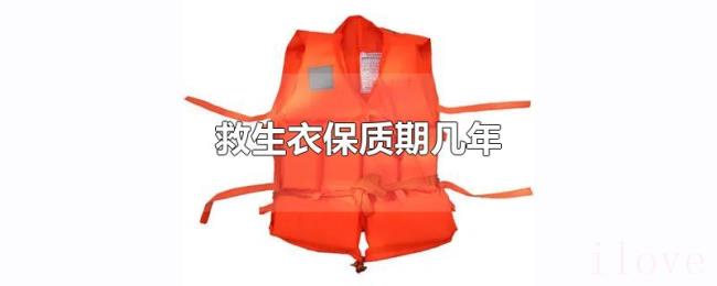 救生衣保质期几年