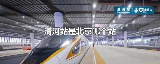 清河站是北京哪个站 清河站是北京哪个站