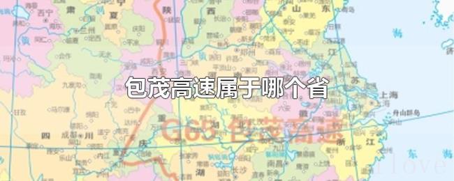 包茂高速属于哪个省 包茂高速属于哪个省