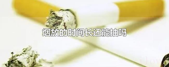 烟放的时间长还能抽吗