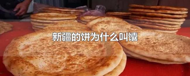 新疆的饼为什么叫馕 新疆的饼为什么叫馕