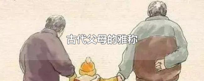 古代父母的雅称