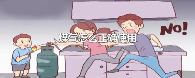 煤气怎么正确使用 煤气怎么正确使用