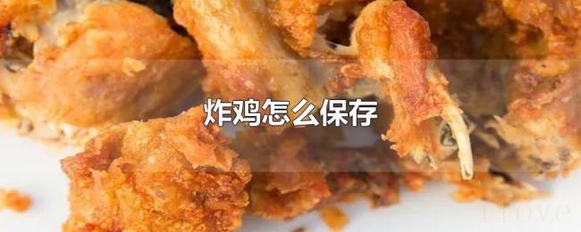 炸鸡怎么保存 炸鸡怎么保存