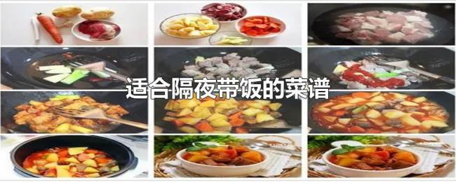 适合隔夜带饭的菜谱 适合隔夜带饭的菜谱