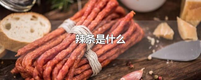 辣条是什么 辣条是什么