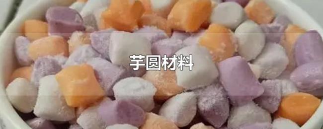 芋圆材料 芋圆材料