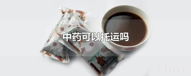 中药可以托运吗 中药可以托运吗