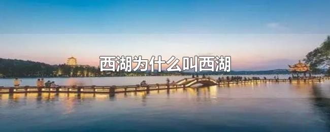 西湖为什么叫西湖