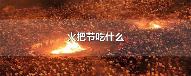 火把节吃什么