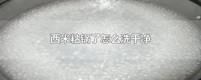 西米粘锅了怎么洗干净 西米粘锅了怎么洗干净