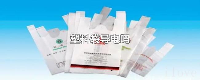 塑料袋导电吗