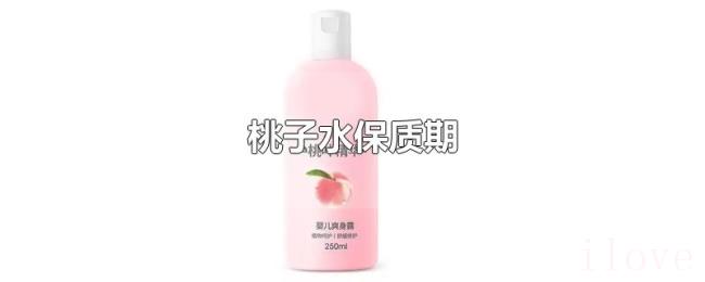 桃子水保质期 桃子水保质期