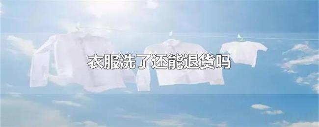 衣服洗了还能退货吗
