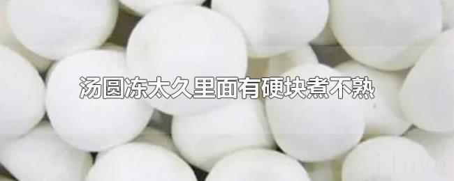 汤圆冻太久里面有硬块煮不熟