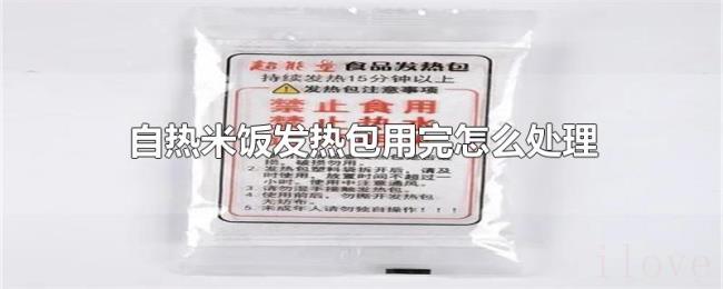 自热米饭发热包用完怎么处理