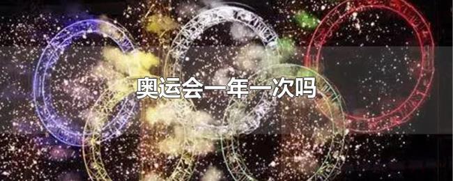 奥运会一年一次吗 奥运会一年一次吗