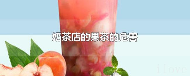 奶茶店的果茶的危害 奶茶店的果茶的危害