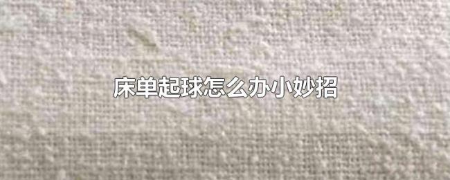 床单起球怎么办小妙招 床单起球怎么办小妙招
