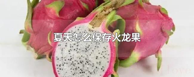 夏天怎么保存火龙果 夏天怎么保存火龙果