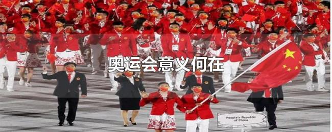奥运会意义何在 奥运会意义何在