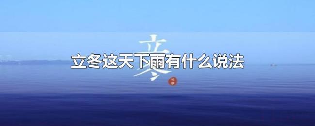立冬这天下雨有什么说法