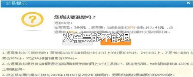 火车票能不能退 火车票能不能退
